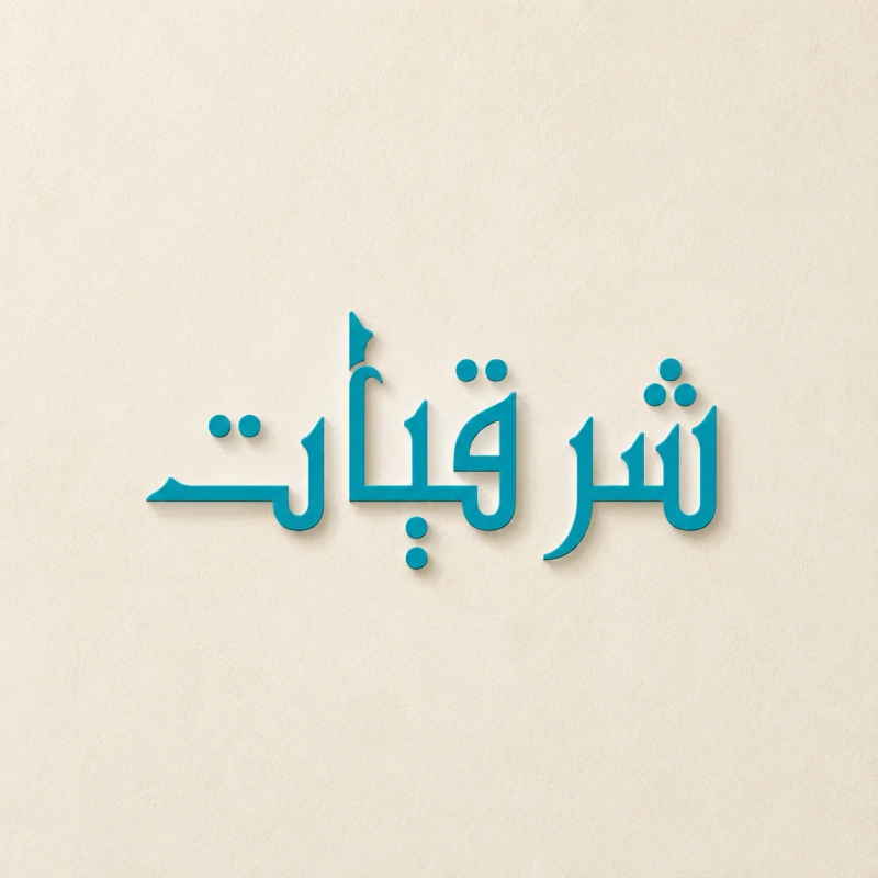 Sharqiyat Antique