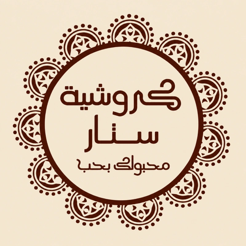 كروشيه ستار