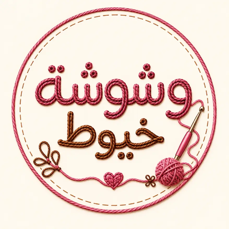 وشوشة الخيوط