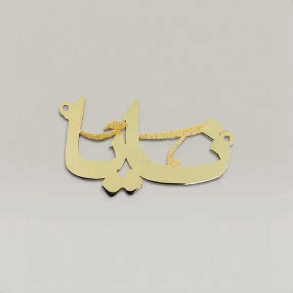 سنسال اسم عربي مخصص من فضة عيار 925 بتصميم يدوي أنيق