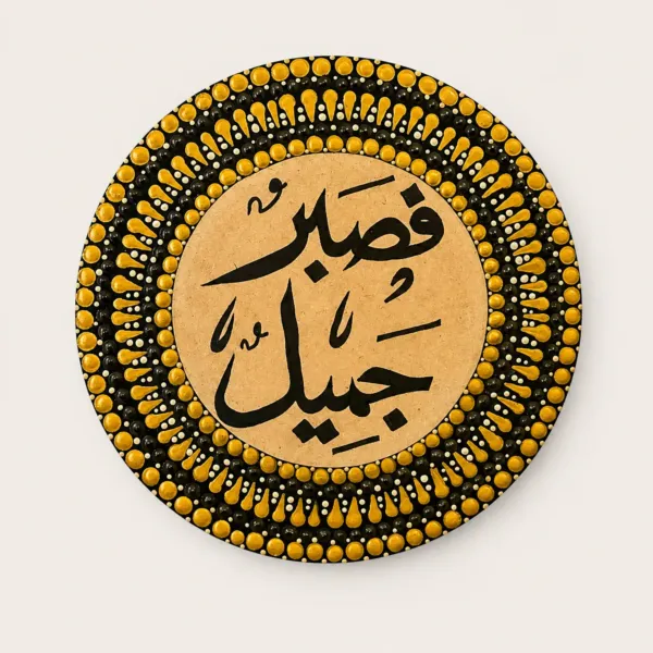 لوحة «فصبر جميل» بخط عربي وماندالا صفراء (متوفر بعدة قياسات)