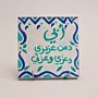 Hand Painted Blue Personal Arabic Quote MDF Wall Art (Available In Sizes)