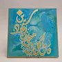 Turquoise Quranic Supplication Calligraphy MDF Wall Art (Available In Sizes)