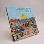 Jerusalem and Al Aqsa Plaque MDF Wall Art (Available In Sizes)
