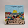 Jerusalem and Al Aqsa Plaque MDF Wall Art (Available In Sizes)