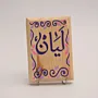 Hand Painted Layan Personalized Arabic Name Plaque MDF Wall Art - 9x13.5 cm