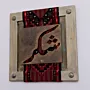 Square Arabic Calligraphy and Palestinian Textile Wall Art