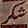 Square Arabic Calligraphy and Palestinian Textile Wall Art