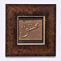 Framed Arabic Ishq Calligraphy Handcrafted Decorative Wall Art