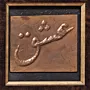 Framed Arabic Ishq Calligraphy Handcrafted Decorative Wall Art