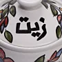 علبة زيت للمائدة خزفية يدوية – قطر 10 سم – صحية thumbnail