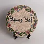 صحن خزفي يدوي للتعليق أو العرض – قطر 25 سم thumbnail
