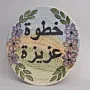 Handmade Ceramic Welcome Plate - Decorative Design - Ø25 cm thumbnail