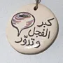 Custom Ceramic Keychain - Personalized Text or Artwork - 5x8 cm thumbnail