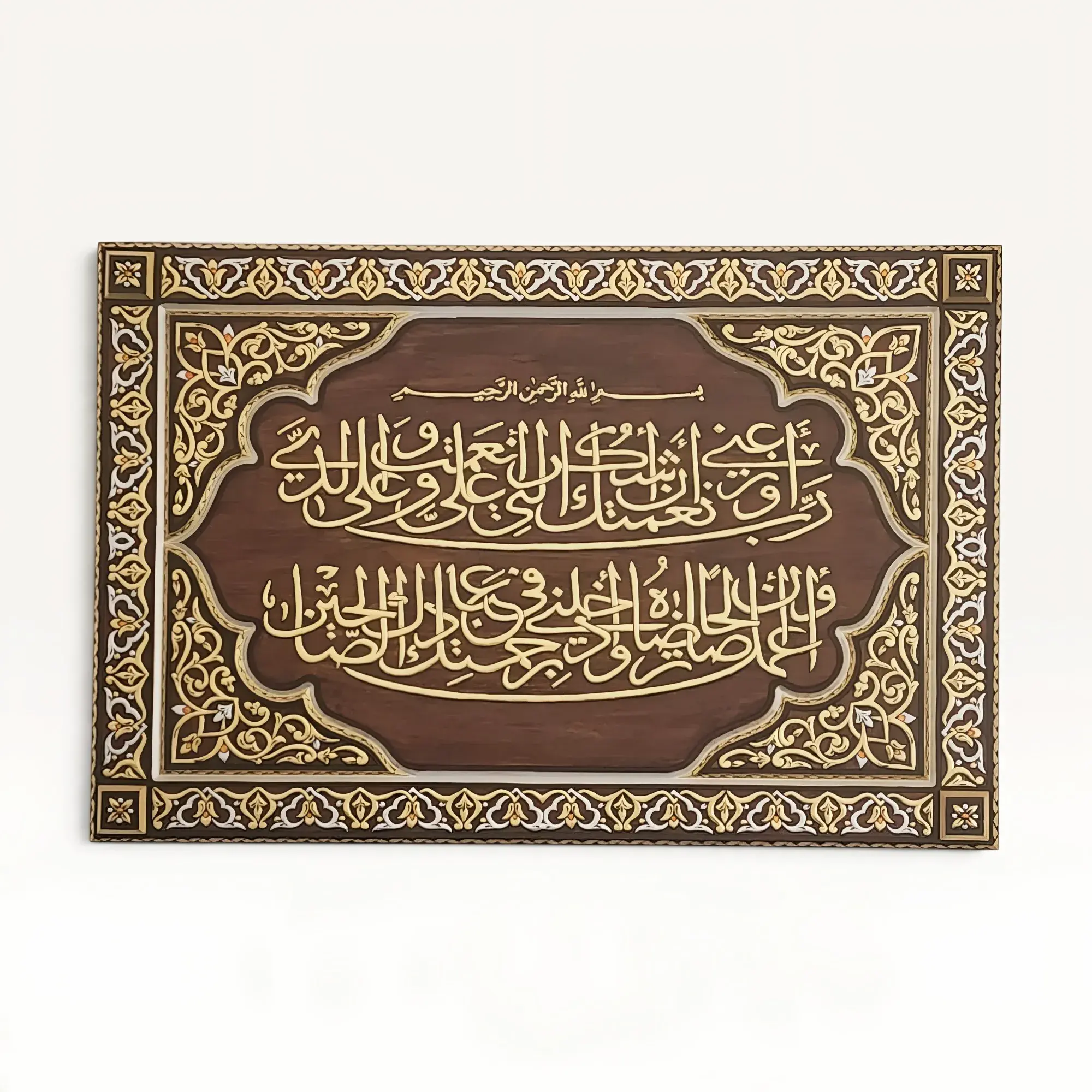 Quranic Gratitude Verse “Rabbi Awzi'ni” Wooden Wall Art – 120x80 cm