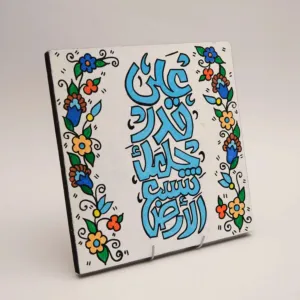 Turquoise Arabic Quote with Floral Border MDF Wall Art (Available In Sizes)