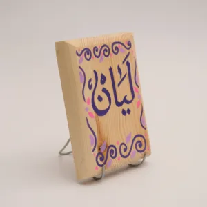 Hand Painted Layan Personalized Arabic Name Plaque MDF Wall Art - 9x13.5 cm