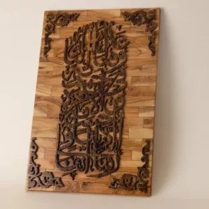 Engraved Arabic Calligraphy Wooden Plaque with Floral Border