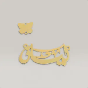Arabic Name Necklace with Separate Butterfly Charm in 925 Sterling Silver