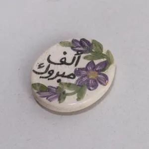 ماجنيت خزفي تذكاري - صناعة أردنية بتصميم خزفي للمنزل - قطر 5 سم
